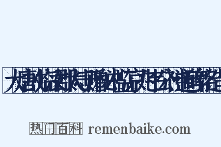 大唐故临汝郡太守赠秘书监京兆韦公神道碑铭造句是什么意思的图片